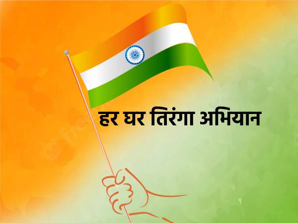 पिंपरी-चिंचवडमध्ये हर घर तिरंगा
