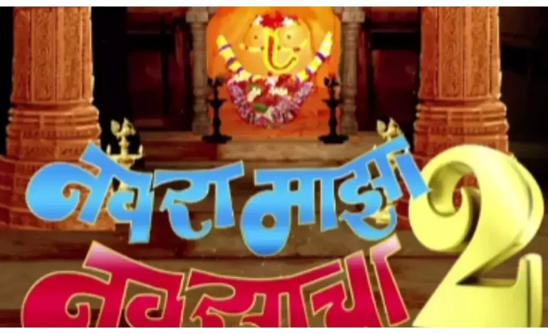 उत्सुकता वाढवणार ‘नवरा माझा नवसाचा २’