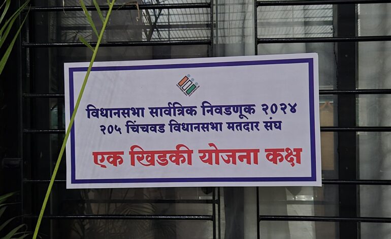 चिंचवड मतदारसंघाच्या निवडणूक निर्णय अधिकारी कार्यालयात ‘एक खिडकी’ कक्षाची स्थापना