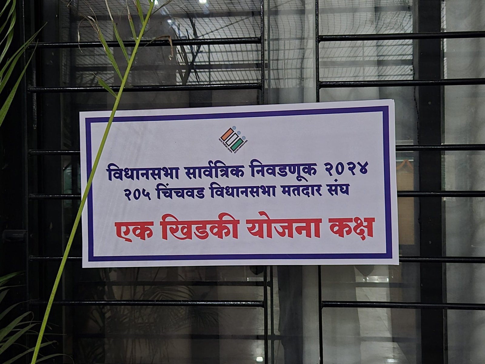 चिंचवड मतदारसंघाच्या निवडणूक निर्णय अधिकारी कार्यालयात ‘एक खिडकी’ कक्षाची स्थापना