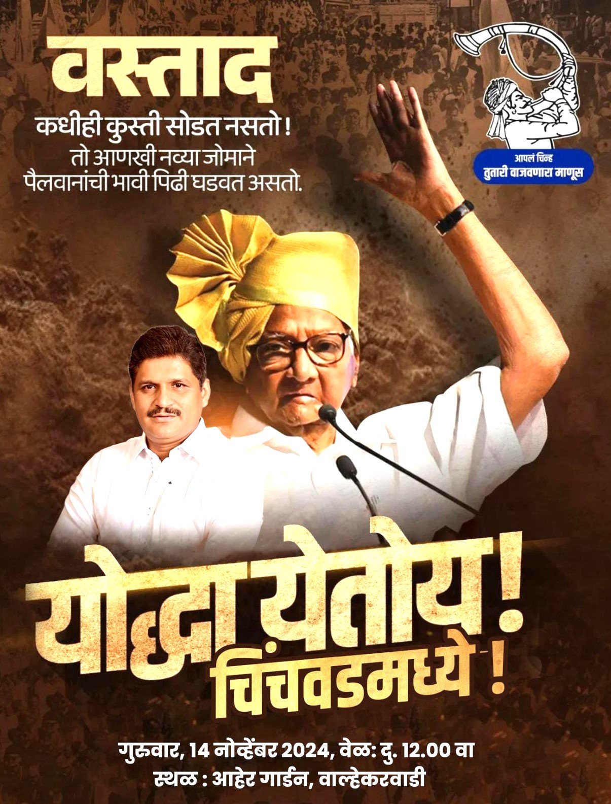 चिंचवडमध्ये कलाटेंसाठी वस्ताद शरद पवार काय करणार याकडे लक्ष!