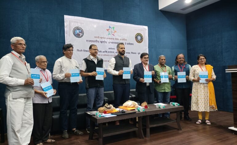 १३व्या राज्यस्तरीय खगोल संमेलनाला उत्स्फूर्त प्रतिसाद