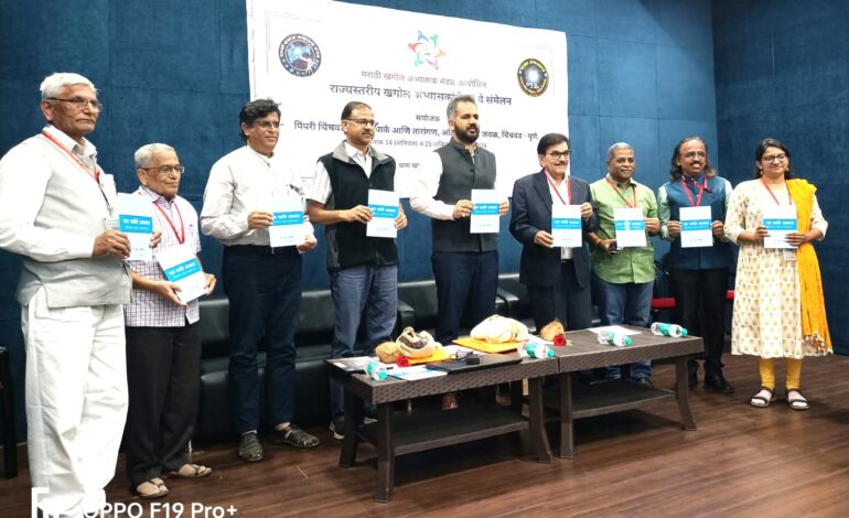 १३वे राज्यस्तरीय खगोल अभ्यासक संमेलन संपन्न!