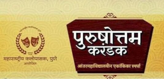पुरुषोत्तम करंडक स्पर्धेची महाअंतिम फेरी . 27 ते. 29 डिसेंबर रोजी