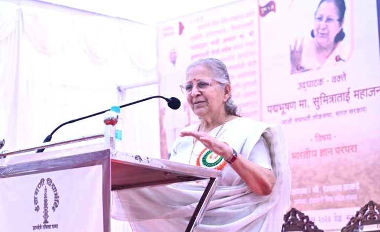 भारतीय ज्ञान परंपरेत जीवनाचे पॅकेज तयार होते : पद्मविभूषण सुमित्रा महाजन
