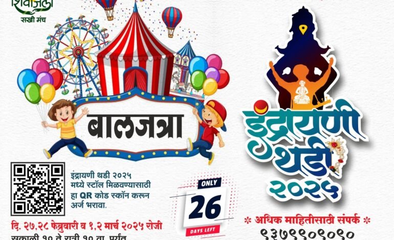 इंद्रायणी थडी महोत्सवात यंदा २ हजार स्टॉल