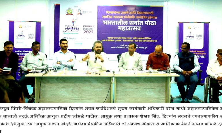 पिंपरी चिंचवड महापालिकेच्या वतीने साजरा होणार ‘पर्पल जल्लोष’ – उत्सव दिव्यांगांचा’