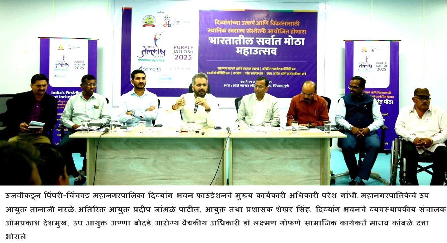पिंपरी चिंचवड महापालिकेच्या वतीने साजरा होणार ‘पर्पल जल्लोष’ – उत्सव दिव्यांगांचा’