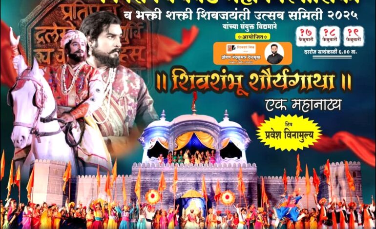 छत्रपती शिवाजी महाराज जयंती निमित्त”शिवशंभू शौर्यगाथा “महानाट्यासह विविध कार्यक्रम!