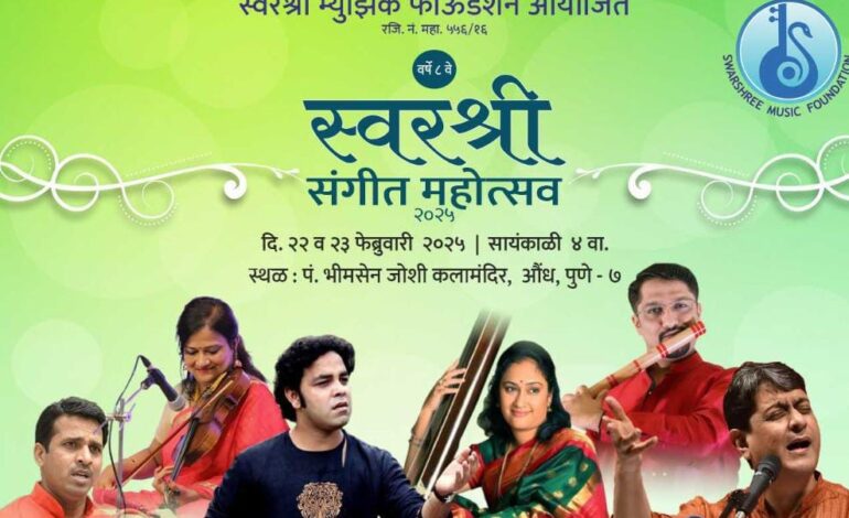 २२ व २३ फेब्रुवारी रोजी स्वरश्री संगीत महोत्सवाचे आयोजन!