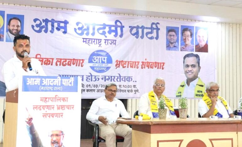 पुणे आणि पिंपरी चिंचवड मनपा निवडणूक लढण्याचा ‘आप’च्या बैठकीत ठराव!