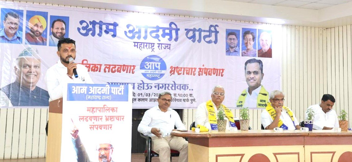 पुणे आणि पिंपरी चिंचवड मनपा निवडणूक लढण्याचा ‘आप’च्या बैठकीत ठराव!