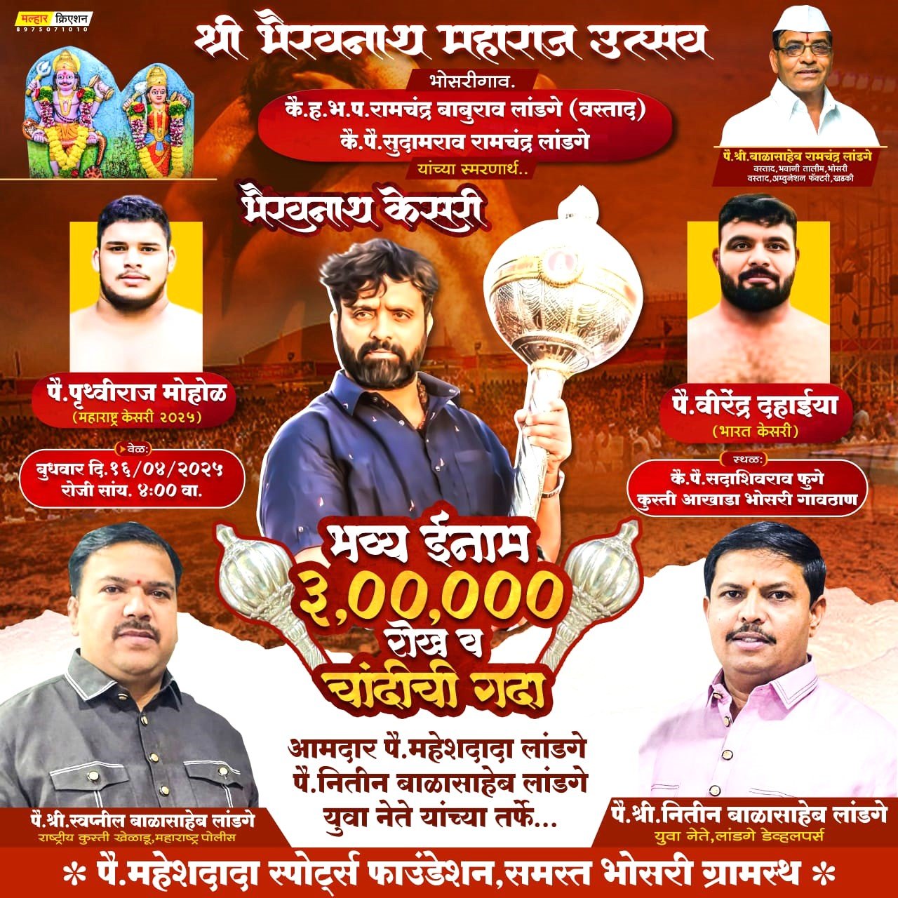 पुणे जिल्ह्यातील सर्वात मोठा कुस्ती आखाडा “भैरवनाथ केसरी”!