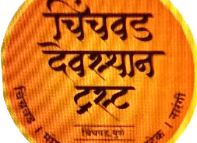चिंचवड देवस्थान ट्रस्ट कडून अष्टविनायक गणपती सह पाच मंदिरात ड्रेस कोड लागू!