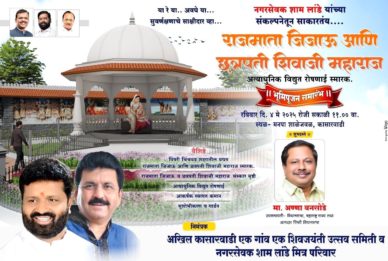 बाल शिवाजी आणि राजमाता जिजाऊ स्मारकाचे भूमिपूजन!