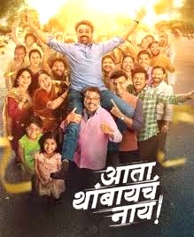 ‘आता थांबायचं नाय’ चित्रपटाद्वारे सफाई सेवकांमध्ये नवचेतना निर्माण करण्याचा प्रयत्न!