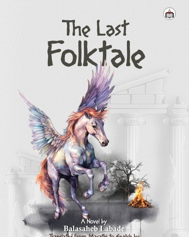 प्रा. डॉ. बाळासाहेब लबडे यांची ‘शेवटची लाओग्राफिया’ कादंबरी इंग्रजीत प्रकाशित!