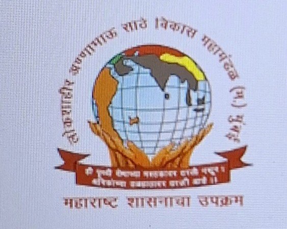 अण्णाभाऊ साठे महामंडळाच्या जाचक अटी १२ वर्षांनी शिथिल!