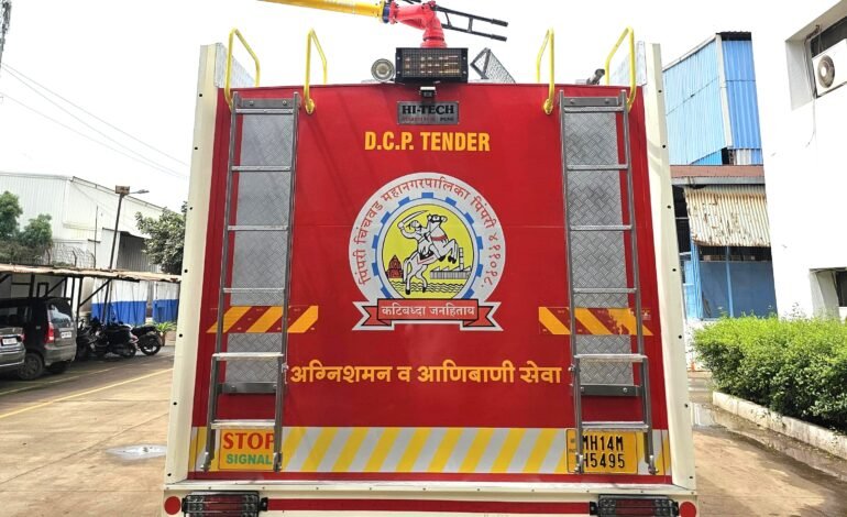 पिंपरी चिंचवड अग्निशामक दलात अत्याधुनिक ड्राय केमिकल पावडर वाहनाची भर!