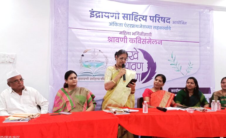 श्रावण काव्यसरीत रसिकांना केले चिंब !
