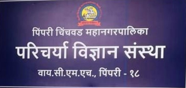 वायसीएम रुग्णालयात बीएस्सी नर्सिंग अभ्यासक्रम ; राज्य शासनाची मंजूरी!
