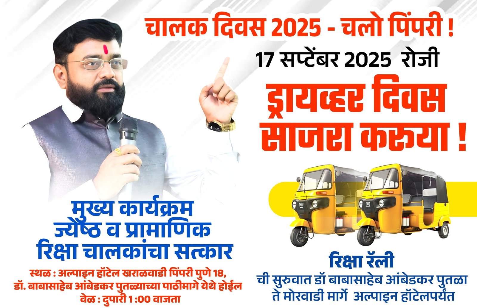 पिंपरी-चिंचवडमध्ये प्रथमच ‘चालक दिवस’ उत्साहात साजरा होणार!