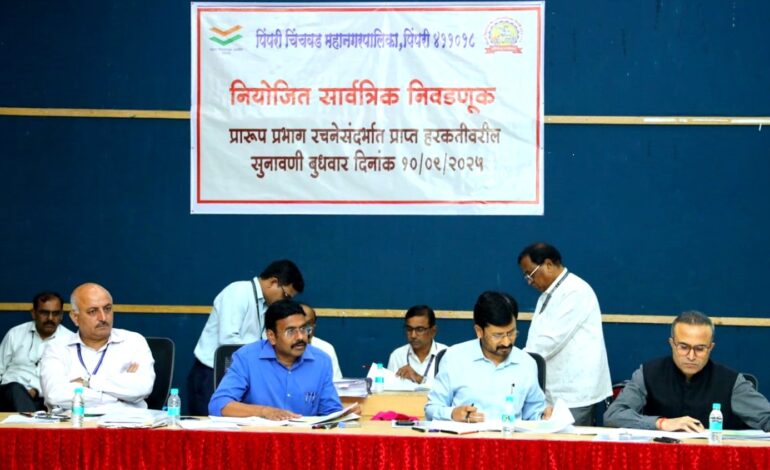 पिंपरी चिंचवड महापालिकेच्या प्रारूप प्रभाग रचनेवरील सूचना व हरकतींची सुनावणी पूर्ण!