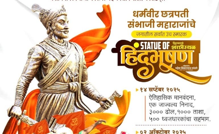 ‘स्टॅच्यू ऑफ हिंदुभूषण’’ला ऐतिहासिक गगनभेदी मानवंदना!