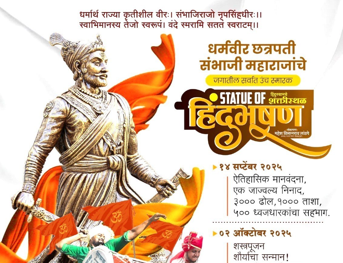 ‘स्टॅच्यू ऑफ हिंदुभूषण’’ला ऐतिहासिक गगनभेदी मानवंदना!