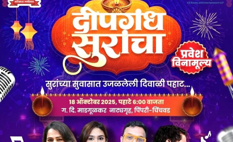 माडगूळकर नाट्यगृहात महापालिकेच्या वतीने “दिपगंध सुरांचा” दिवाळी पहाट कार्यक्रम!