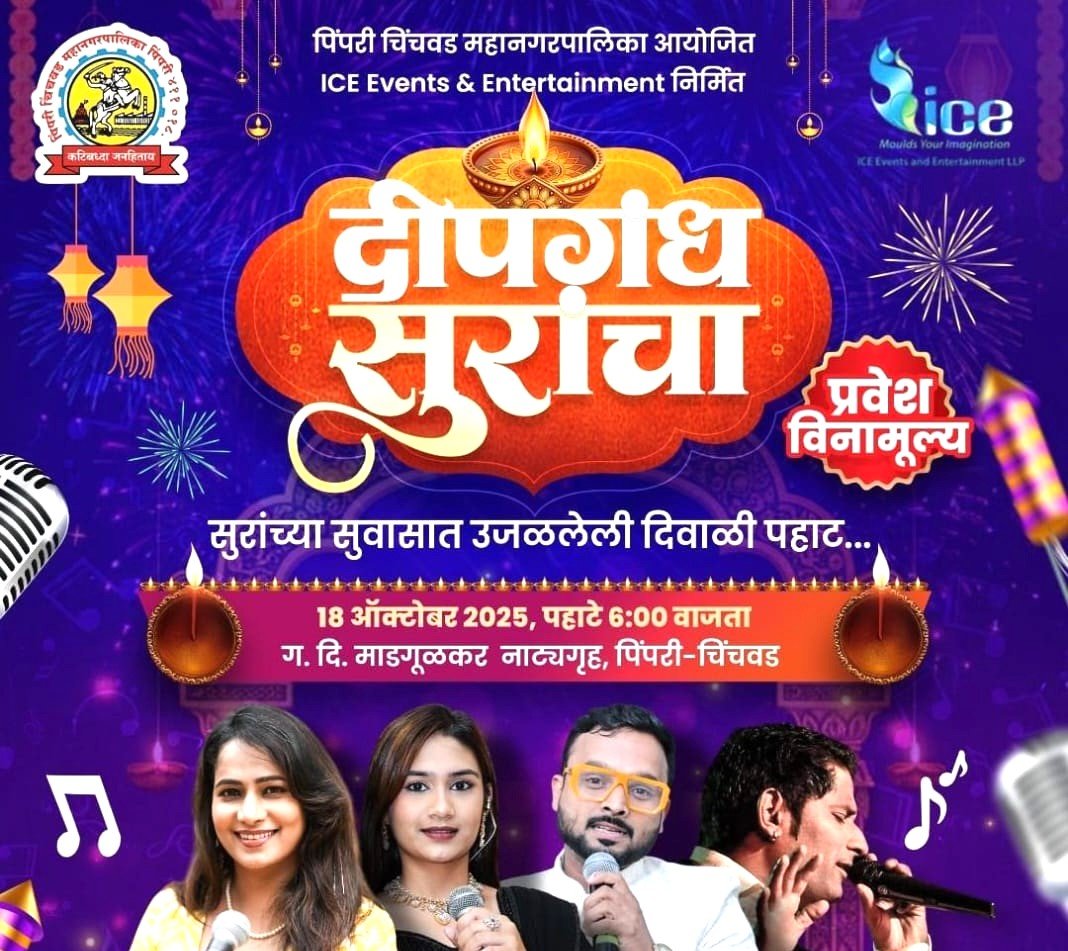 माडगूळकर नाट्यगृहात महापालिकेच्या वतीने “दिपगंध सुरांचा” दिवाळी पहाट कार्यक्रम!