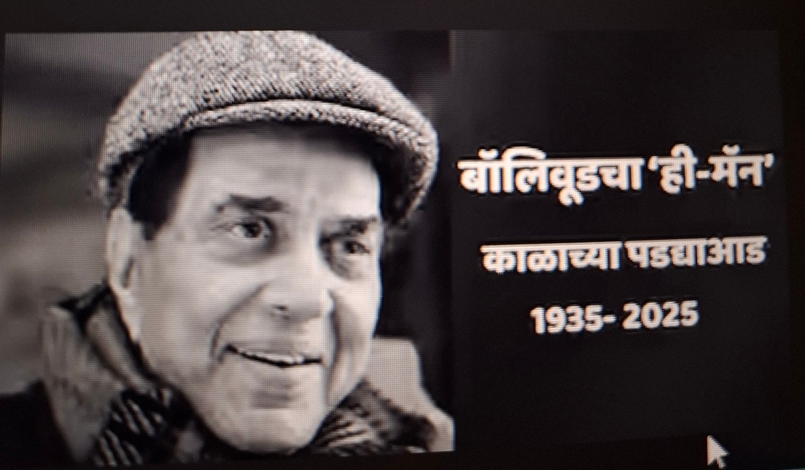 “ही मॅन”धर्मेंद्र काळाच्या पडद्याआड!