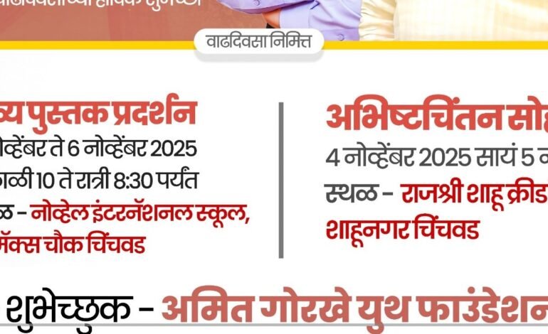 आमदार अमित गोरखे यांच्या अभीष्टचिंतन सोहळ्यासह भव्य पुस्तक प्रदर्शन!