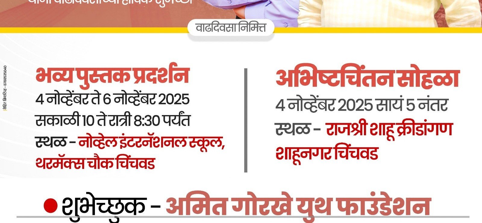 आमदार अमित गोरखे यांच्या अभीष्टचिंतन सोहळ्यासह भव्य पुस्तक प्रदर्शन!