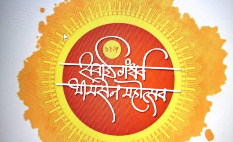 सवाई गंधर्व भीमसेन महोत्सवाचे आयोजन 10 ते 14 डिसेंबर या कालावधीत!