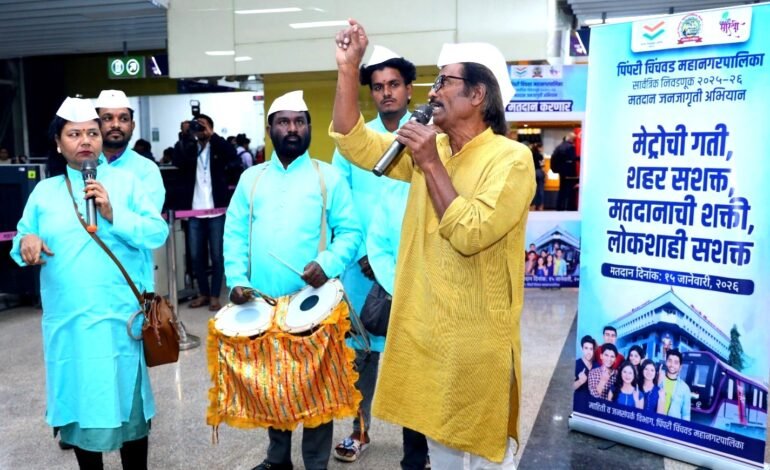 मेट्रो स्थानक येथे मतदान जनजागृतीसाठी पथनाट्य व फ्लॅश मॉब!