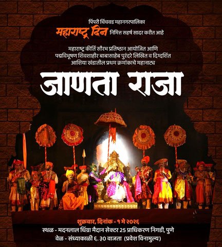 महाराष्ट्र दिनानिमित्त ‘जाणता राजा’ या महानगरपालिकेकडून महानाट्याचे आयोजन!