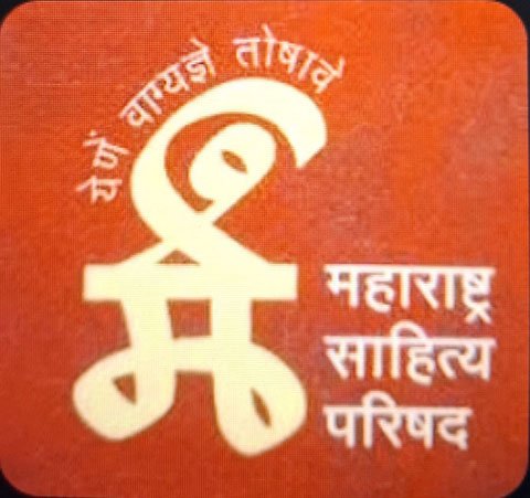 शंभरावे अखिल भारतीय मराठी साहित्य संमेलन सावित्रीबाई फुले पुणे विद्यापीठात!