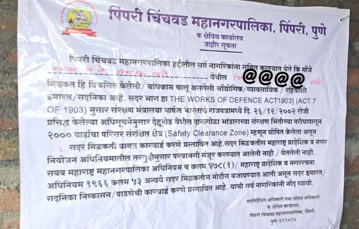 अनधिकृत बांधकामांवर नागरिकांच्या माहितीसाठी लावले नोटीस बोर्ड!